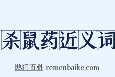 杀鼠药近义词是什么意思的图片
